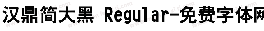 汉鼎简大黑 Regular字体转换